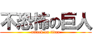 不恐怖の巨人 (attack on titan)