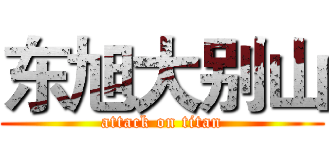 东旭大别山 (attack on titan)