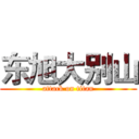 东旭大别山 (attack on titan)