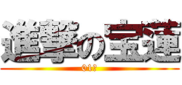 進撃の宝蓮 (01集)