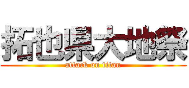 拓也県大地祭 (attack on titan)