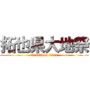拓也県大地祭 (attack on titan)