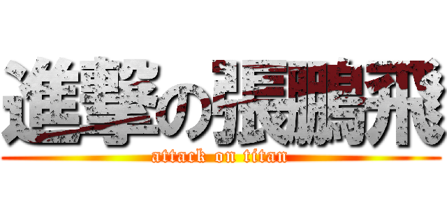 進撃の張鵬飛 (attack on titan)