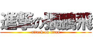 進撃の張鵬飛 (attack on titan)