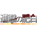 進擊の肥白 (attack on titan)