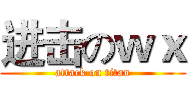 进击のｗｘ (attack on titan)