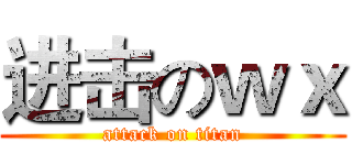 进击のｗｘ (attack on titan)