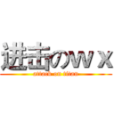 进击のｗｘ (attack on titan)