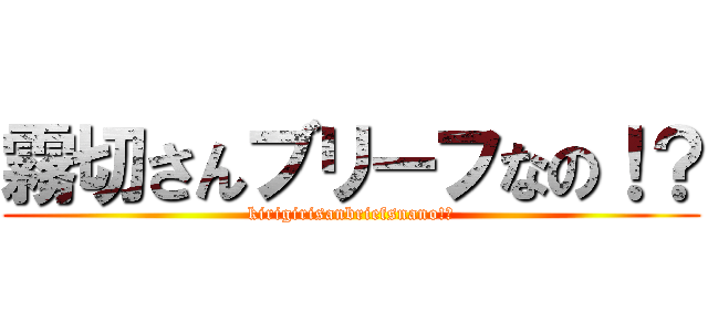 霧切さんブリーフなの！？ (kirigirisanbriefsnano!?)