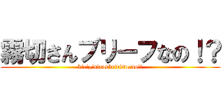 霧切さんブリーフなの！？ (kirigirisanbriefsnano!?)