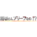 霧切さんブリーフなの！？ (kirigirisanbriefsnano!?)