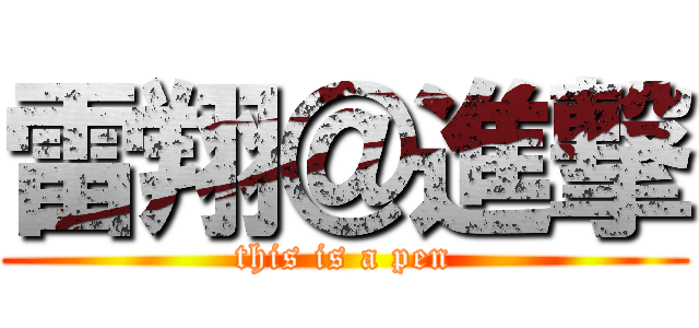 雷翔＠進撃 (this is a pen)