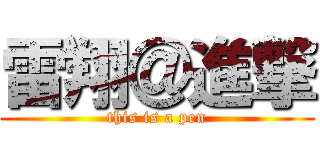 雷翔＠進撃 (this is a pen)