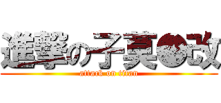 進撃の子莫●改 (attack on titan)