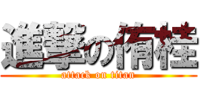 進撃の侑桂 (attack on titan)