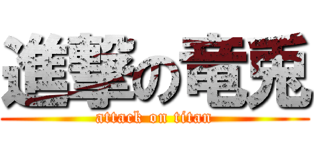 進撃の竜兎 (attack on titan)