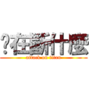 你在斷什麼 (attack on titan)