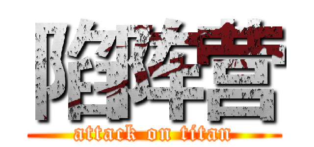 陷阵营 (attack on titan)