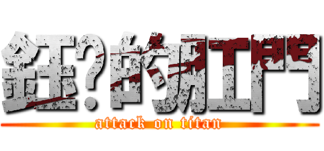 鈺婷的肛門 (attack on titan)