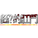 鈺婷的肛門 (attack on titan)