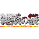 雑談の袋 (Talk on  (C2H4)n)