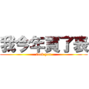 我今年買了表 (fuck you)