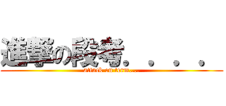 進撃の段考．．．． (attack on term....)