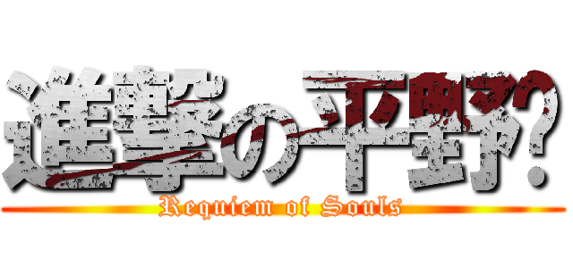 進撃の平野绫 (Requiem of Souls)