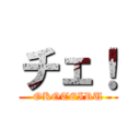 チェ！ (OKOTEIRU)