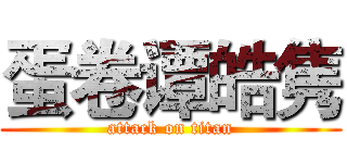蛋卷谭皓隽 (attack on titan)