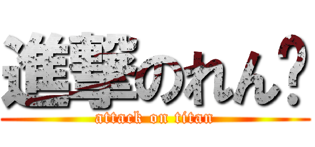 進撃のれん😝 (attack on titan)