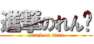 進撃のれん😝 (attack on titan)