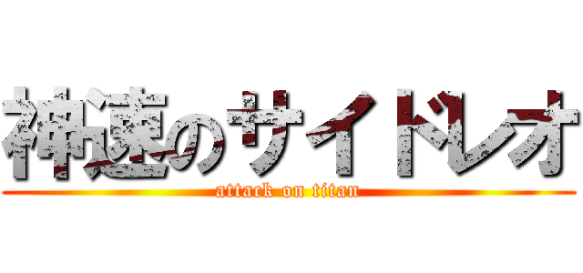 神速のサイドレオ (attack on titan)