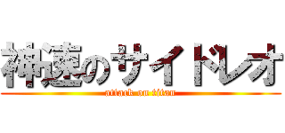 神速のサイドレオ (attack on titan)