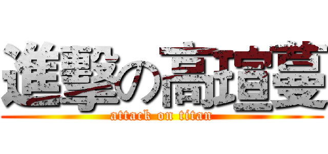 進擊の高瑄蔓 (attack on titan)