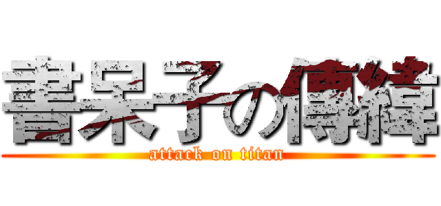 書呆子の傳緯 (attack on titan)