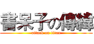 書呆子の傳緯 (attack on titan)