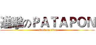 進擊のＰＡＴＡＰＯＮ (attack on titan)