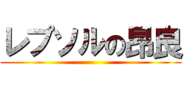 レプソルの昂良 ()