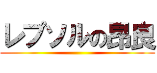 レプソルの昂良 ()