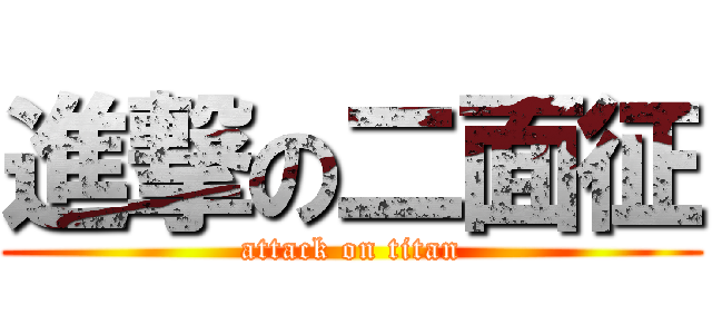 進撃の二面征 (attack on titan)