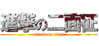 進撃の二面征 (attack on titan)