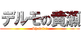 デルモの黄瀬 (Shalala☆)