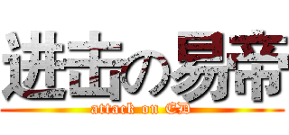 进击の易帝 (attack on ED)