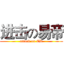 进击の易帝 (attack on ED)