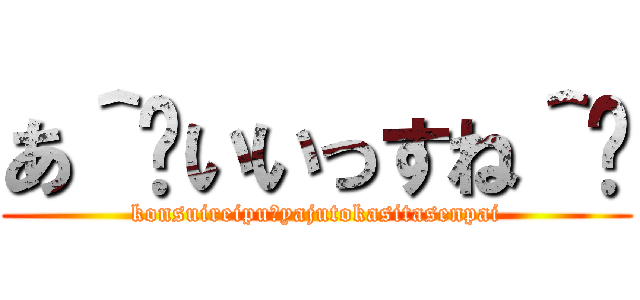 あ いいっすね Konsuireipu Yajutokasitasenpai 進撃の巨人ロゴジェネレーター