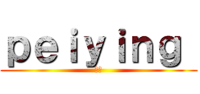 ｐｅｉｙｉｎｇ  (佩昀)