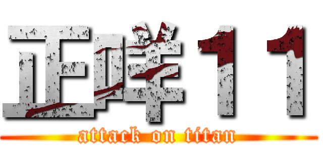 正咩１１ (attack on titan)