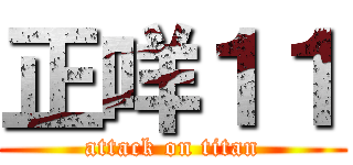正咩１１ (attack on titan)