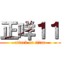 正咩１１ (attack on titan)